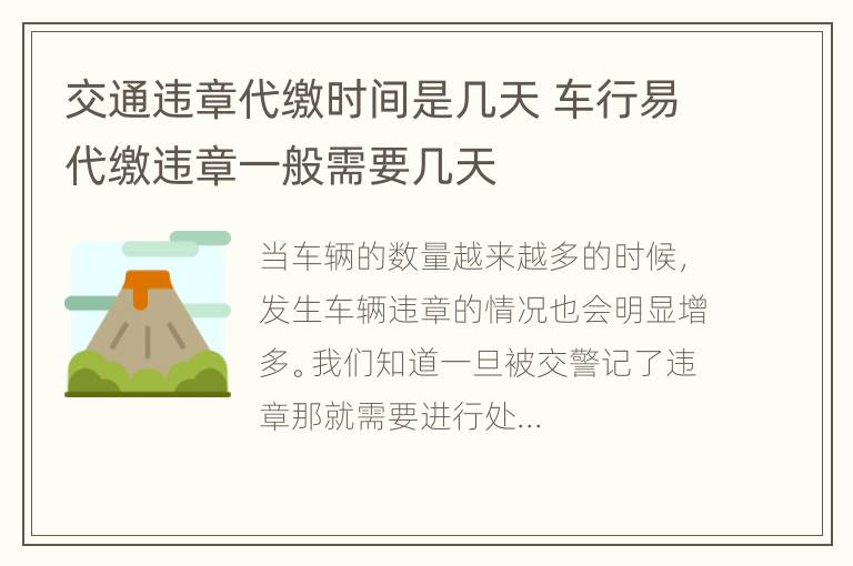 交通违章代缴时间是几天 车行易代缴违章一般需要几天