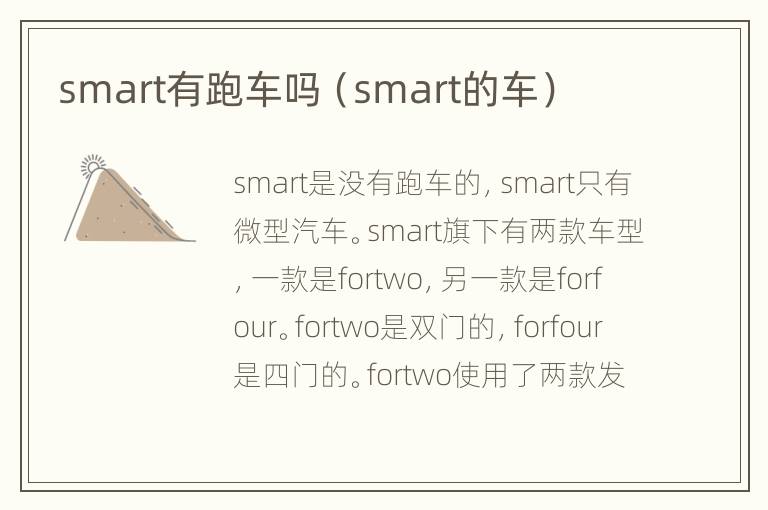 smart有跑车吗（smart的车）