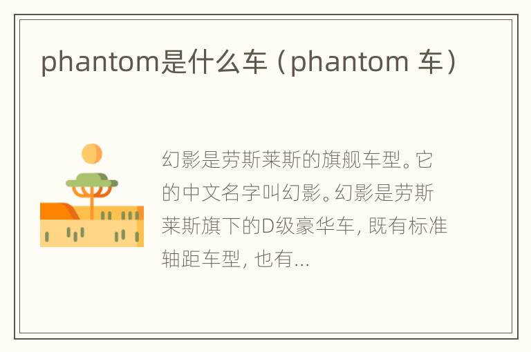 phantom是什么车（phantom 车）