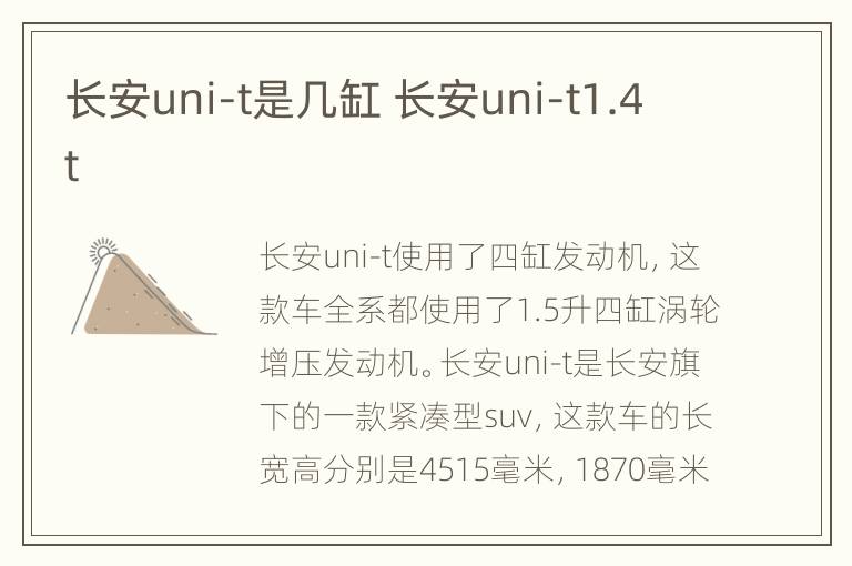 长安uni-t是几缸 长安uni-t1.4t