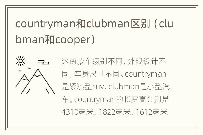 countryman和clubman区别（clubman和cooper）