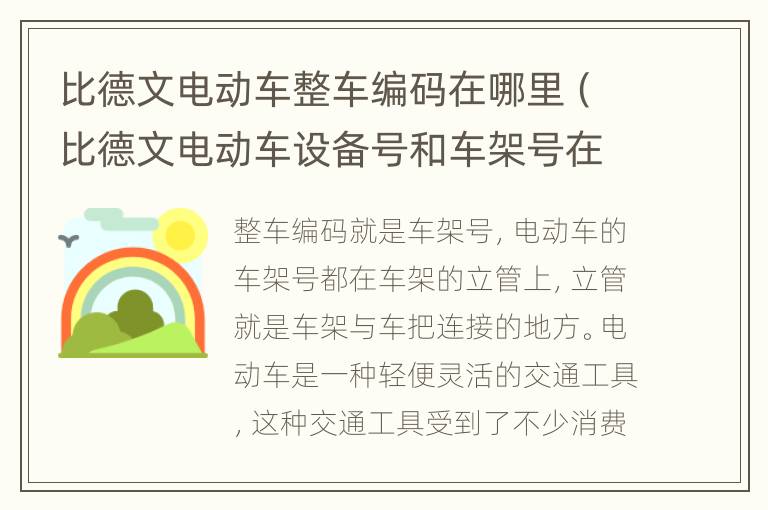 比德文电动车整车编码在哪里（比德文电动车设备号和车架号在哪里）