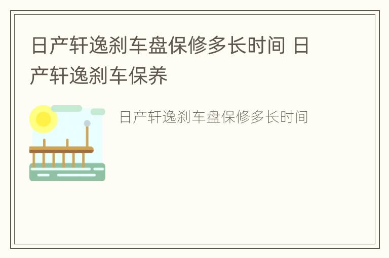 日产轩逸刹车盘保修多长时间 日产轩逸刹车保养