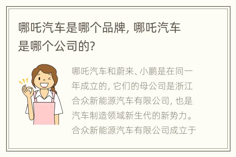 哪吒汽车是哪个品牌，哪吒汽车是哪个公司的？