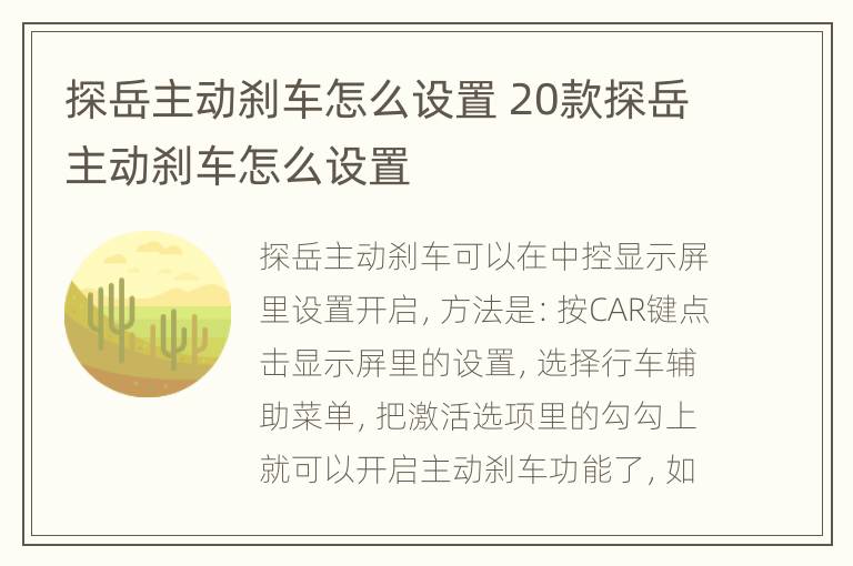 探岳主动刹车怎么设置 20款探岳主动刹车怎么设置