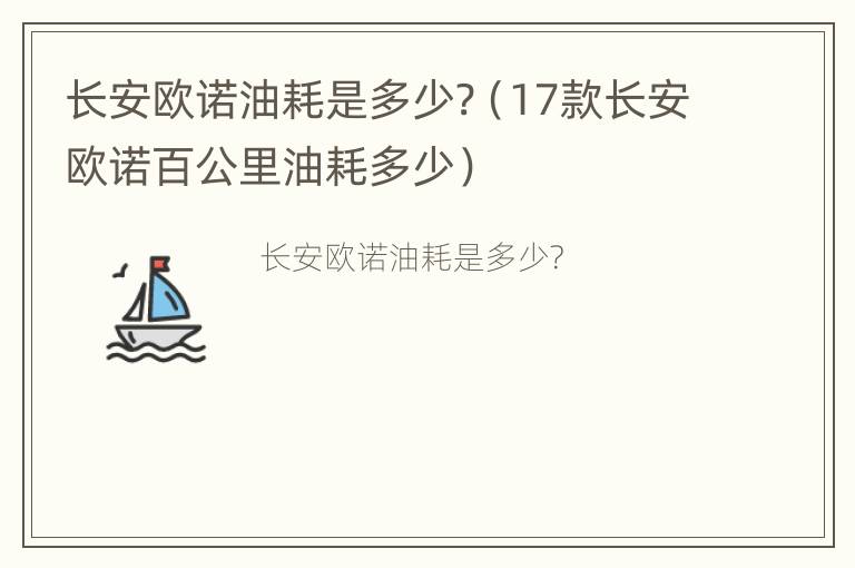 长安欧诺油耗是多少?（17款长安欧诺百公里油耗多少）