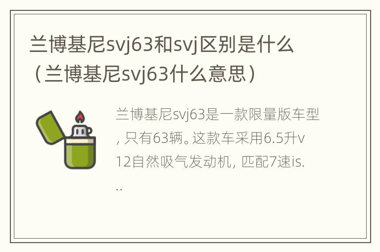 兰博基尼svj63和svj区别是什么（兰博基尼svj63什么意思）