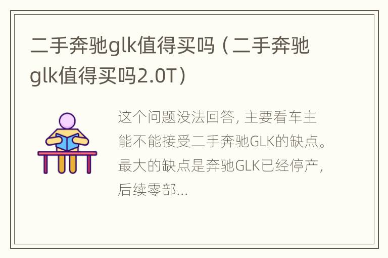 二手奔驰glk值得买吗（二手奔驰glk值得买吗2.0T）