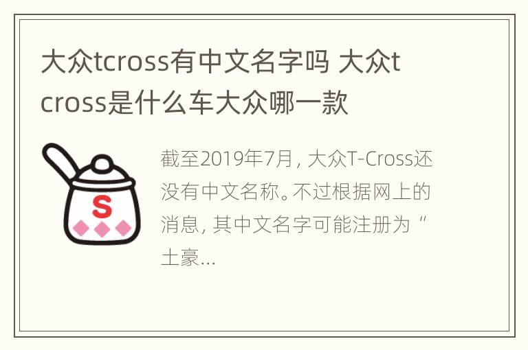 大众tcross有中文名字吗 大众tcross是什么车大众哪一款