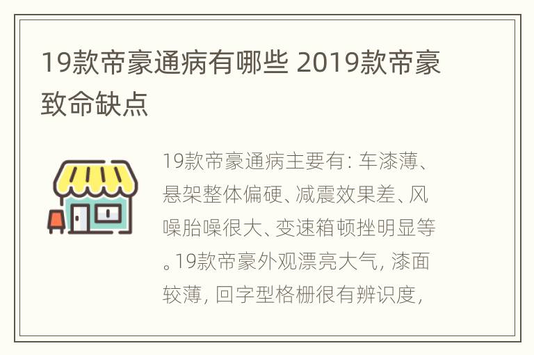 19款帝豪通病有哪些 2019款帝豪致命缺点