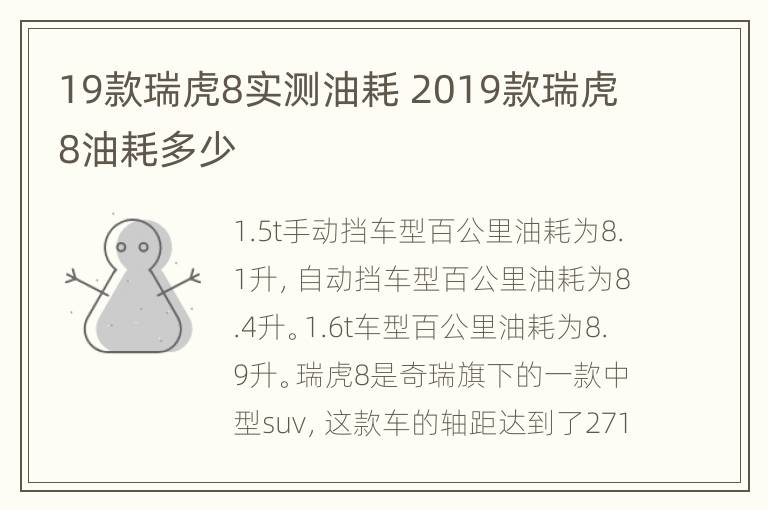 19款瑞虎8实测油耗 2019款瑞虎8油耗多少