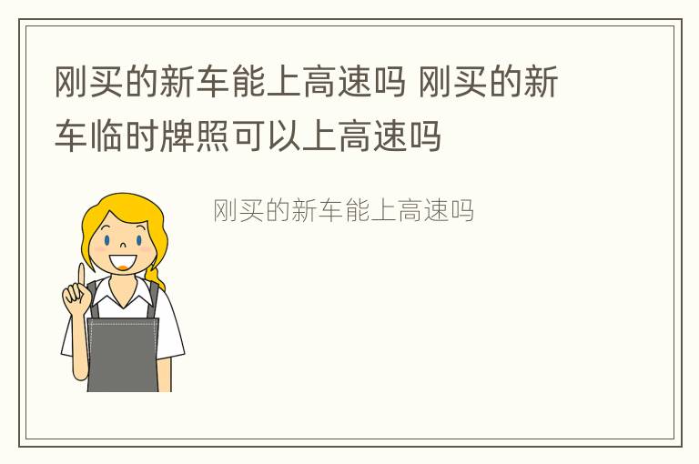 刚买的新车能上高速吗 刚买的新车临时牌照可以上高速吗