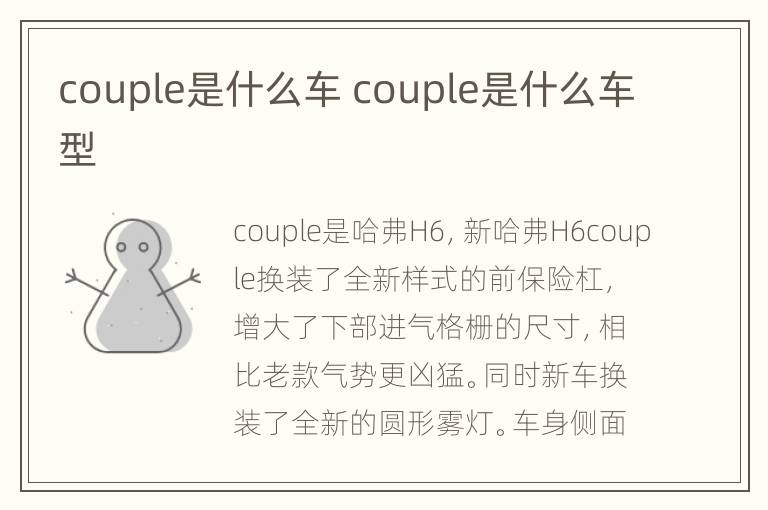 couple是什么车 couple是什么车型