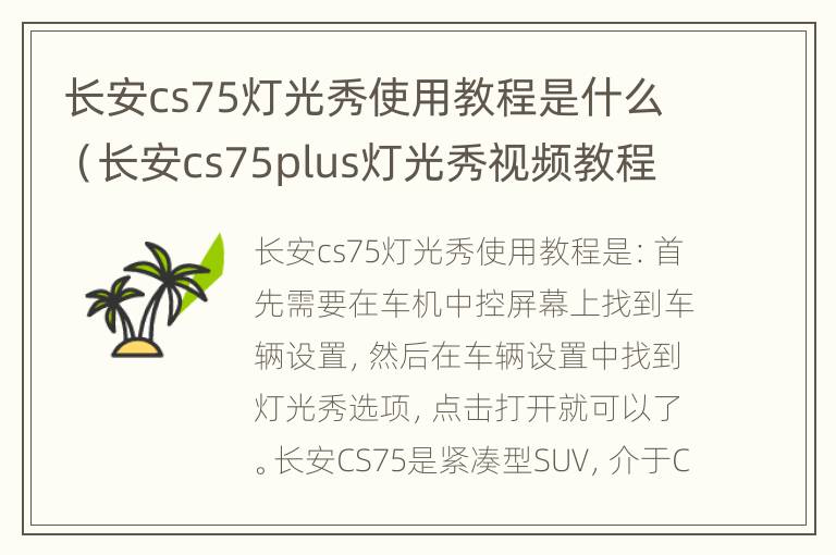 长安cs75灯光秀使用教程是什么（长安cs75plus灯光秀视频教程）