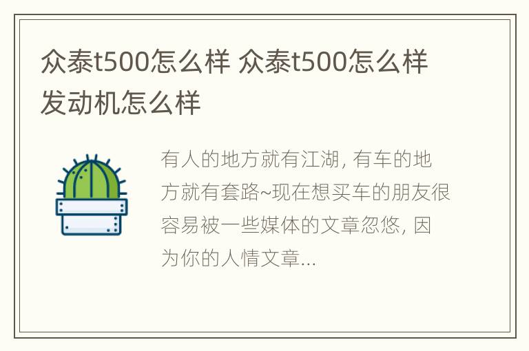 众泰t500怎么样 众泰t500怎么样发动机怎么样