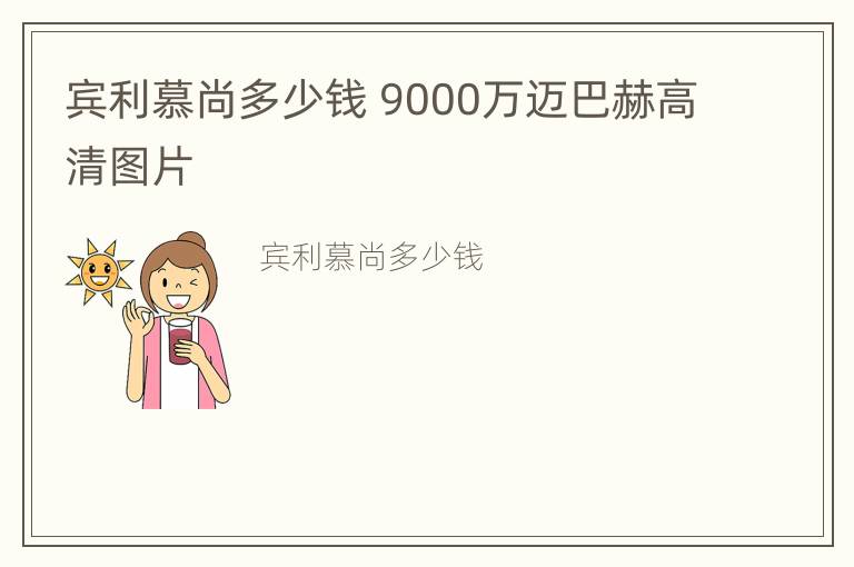 宾利慕尚多少钱 9000万迈巴赫高清图片