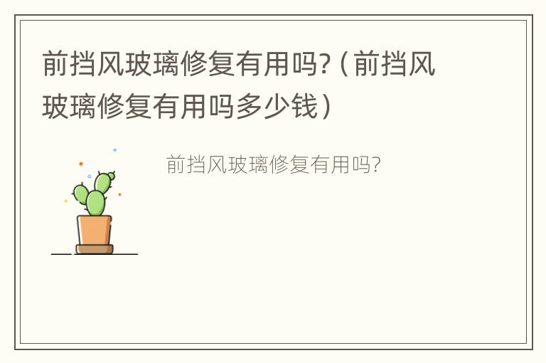 前挡风玻璃修复有用吗?（前挡风玻璃修复有用吗多少钱）