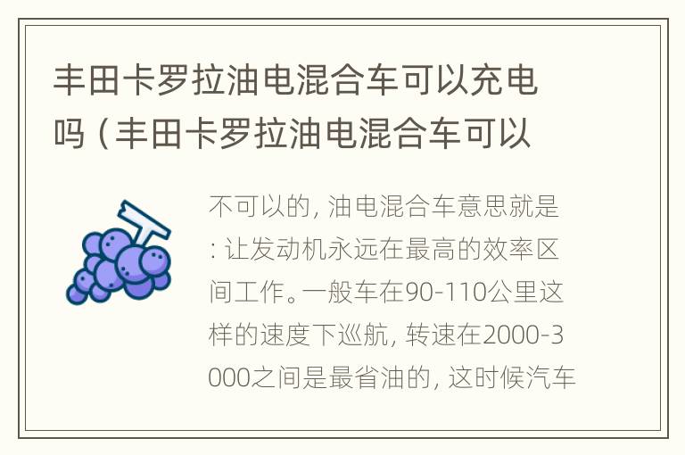 丰田卡罗拉油电混合车可以充电吗（丰田卡罗拉油电混合车可以充电吗视频）