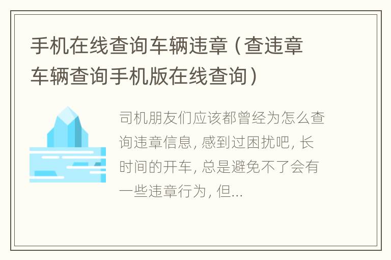 手机在线查询车辆违章（查违章车辆查询手机版在线查询）