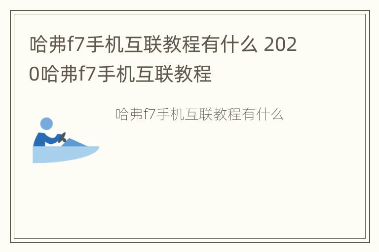 哈弗f7手机互联教程有什么 2020哈弗f7手机互联教程