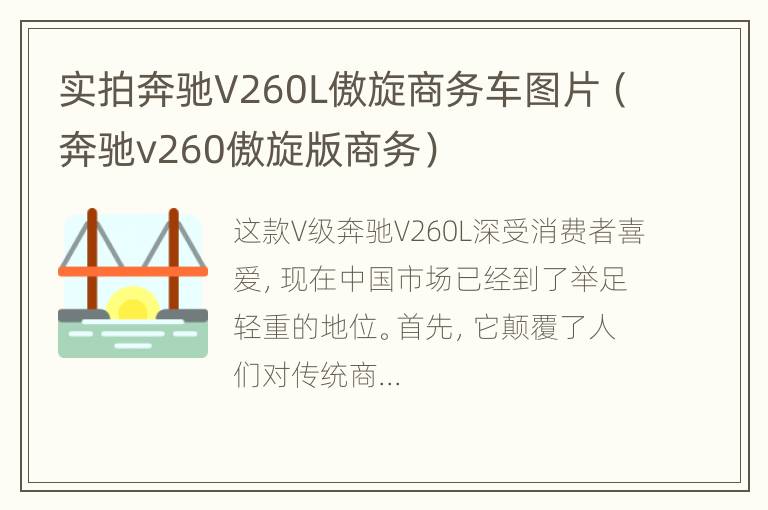 实拍奔驰V260L傲旋商务车图片（奔驰v260傲旋版商务）