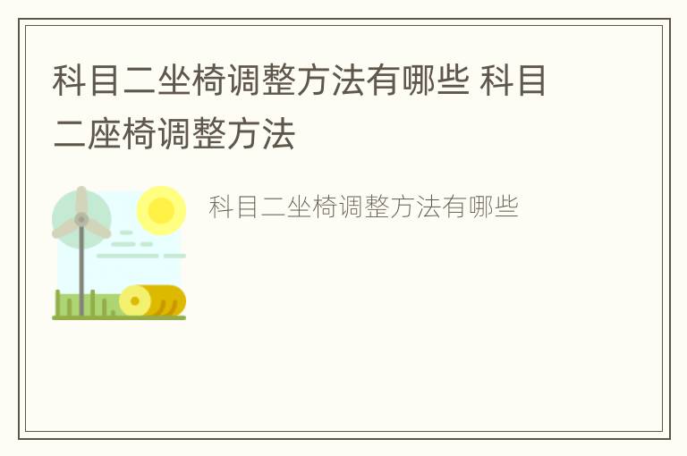 科目二坐椅调整方法有哪些 科目二座椅调整方法