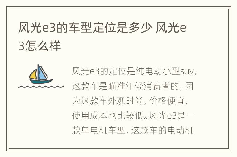 风光e3的车型定位是多少 风光e3怎么样