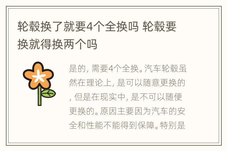 轮毂换了就要4个全换吗 轮毂要换就得换两个吗