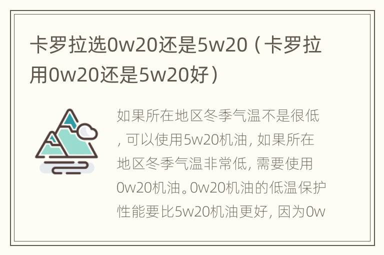 卡罗拉选0w20还是5w20（卡罗拉用0w20还是5w20好）