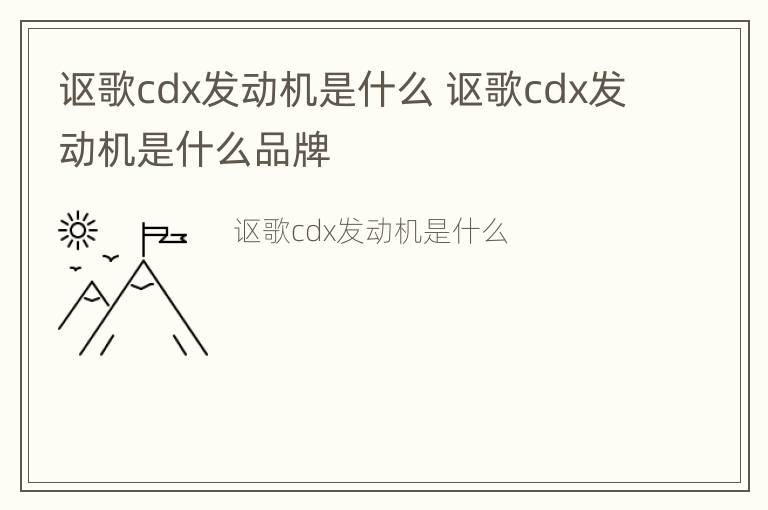 讴歌cdx发动机是什么 讴歌cdx发动机是什么品牌