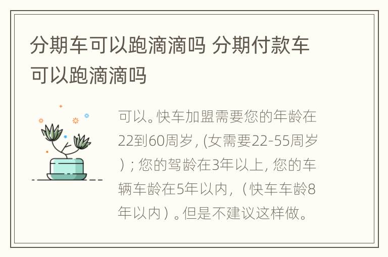 分期车可以跑滴滴吗 分期付款车可以跑滴滴吗