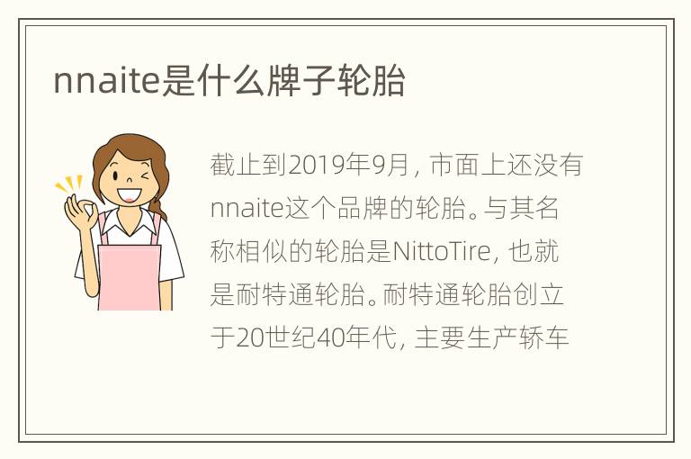 nnaite是什么牌子轮胎