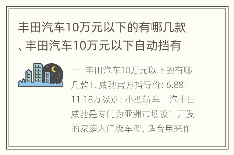 丰田汽车10万元以下的有哪几款、丰田汽车10万元以下自动挡有哪些