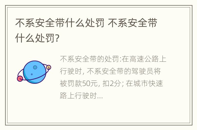 不系安全带什么处罚 不系安全带什么处罚?