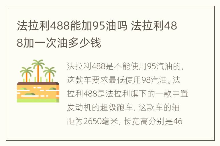 法拉利488能加95油吗 法拉利488加一次油多少钱