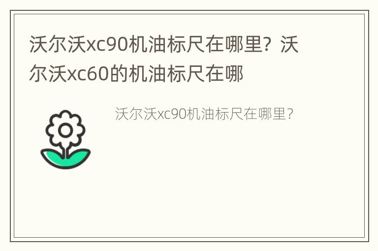 沃尔沃xc90机油标尺在哪里？ 沃尔沃xc60的机油标尺在哪