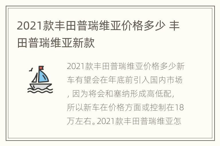 2021款丰田普瑞维亚价格多少 丰田普瑞维亚新款