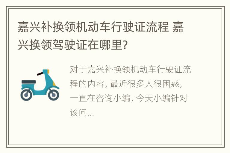 嘉兴补换领机动车行驶证流程 嘉兴换领驾驶证在哪里?