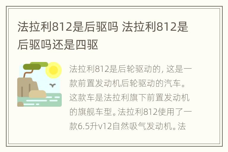 法拉利812是后驱吗 法拉利812是后驱吗还是四驱