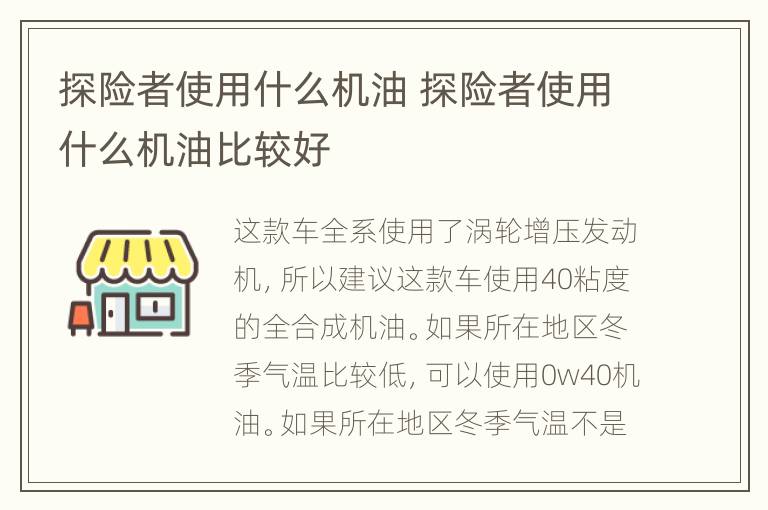 探险者使用什么机油 探险者使用什么机油比较好