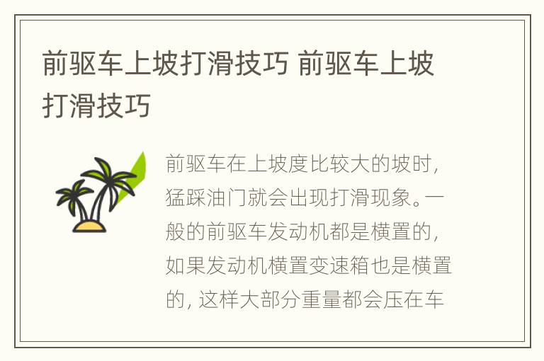 前驱车上坡打滑技巧 前驱车上坡打滑技巧