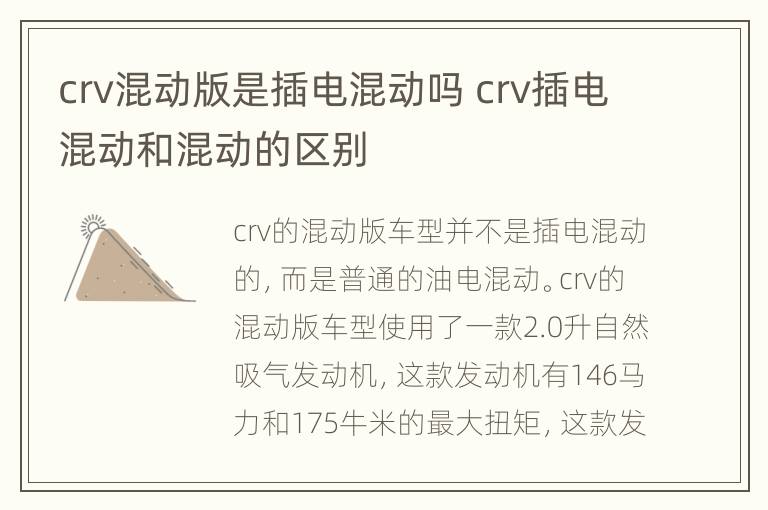 crv混动版是插电混动吗 crv插电混动和混动的区别