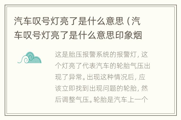 汽车叹号灯亮了是什么意思（汽车叹号灯亮了是什么意思印象烟多少钱一盒）