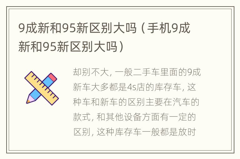 9成新和95新区别大吗（手机9成新和95新区别大吗）