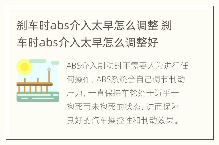 刹车时abs介入太早怎么调整 刹车时abs介入太早怎么调整好