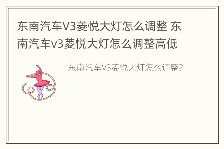 东南汽车V3菱悦大灯怎么调整 东南汽车v3菱悦大灯怎么调整高低