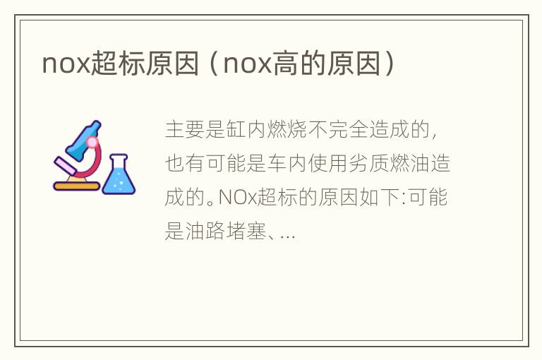 nox超标原因（nox高的原因）