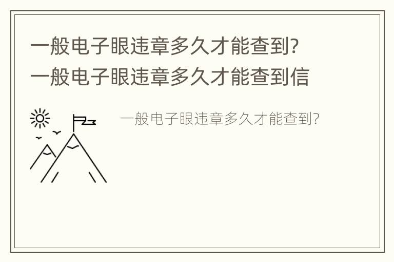 一般电子眼违章多久才能查到? 一般电子眼违章多久才能查到信息