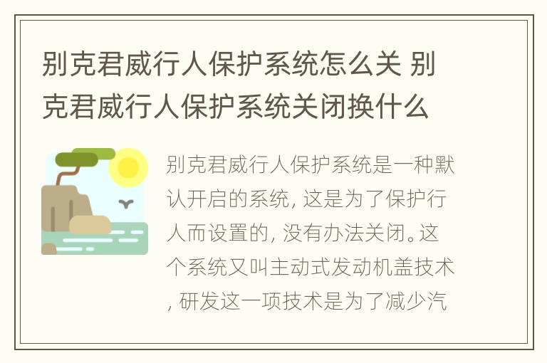 别克君威行人保护系统怎么关 别克君威行人保护系统关闭换什么东西