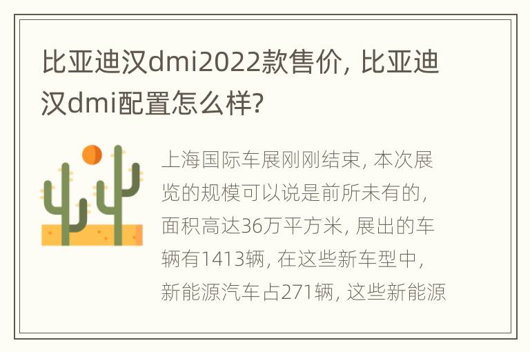 比亚迪汉dmi2022款售价，比亚迪汉dmi配置怎么样？